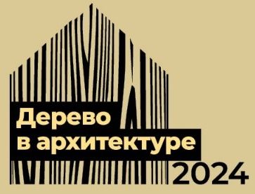 Cмотр-конкурс 'Дерево в Архитектуре 2024'