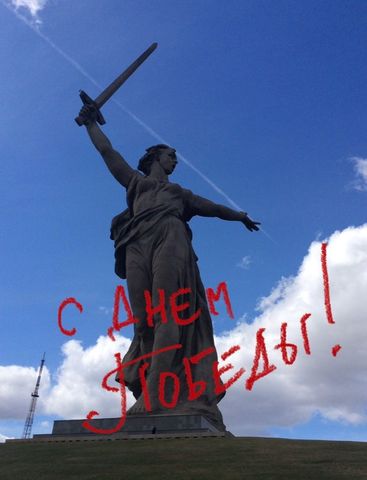 С днём Победы!