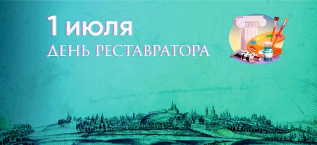 1 июля День Реставратора