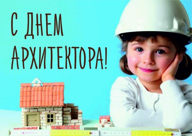 С днём Архитектора!
