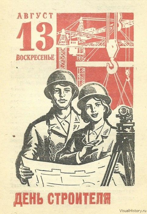С Днём Строителя!