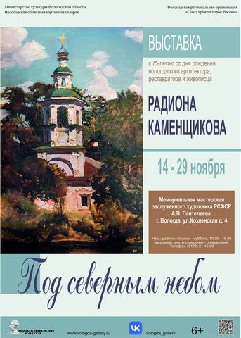 Выставка работ Радиона Каменщикова